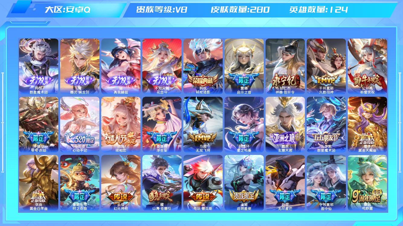 王者荣耀账号安卓QQ【H】安卓手Q360区280皮3珍品传说1典藏32传说4无双 营地ID1767026112(可二次)