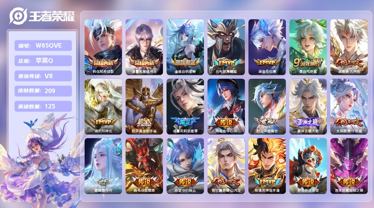 王者荣耀账号苹果QQ【Q】苹果手Q71区209皮2珍品传说2典藏21传说0无双9印记4银标 营地ID1691367302