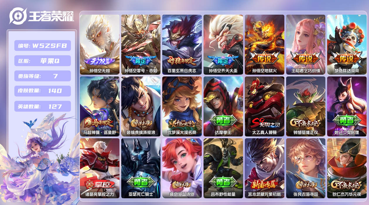 王者荣耀账号苹果QQ【X】苹果手Q106区140皮0典藏7传说1无双 营地ID421861660(不可二次)V7至尊星耀