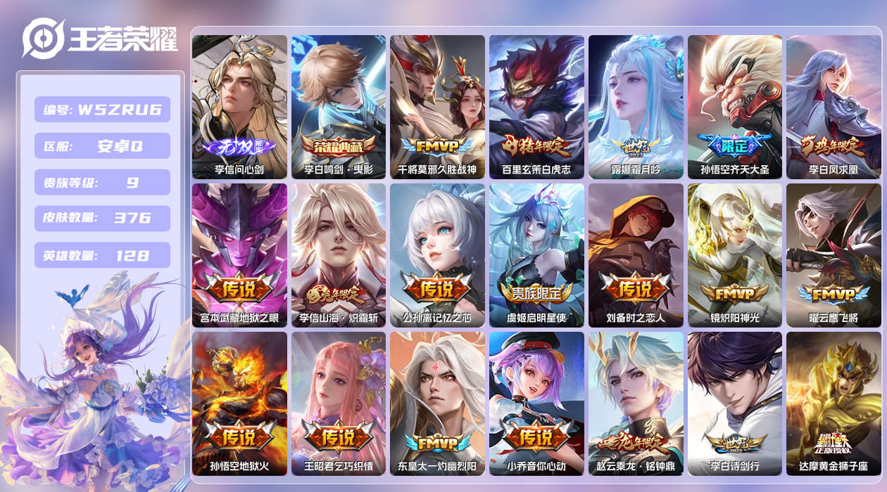 王者荣耀账号安卓QQ【L】安卓手Q296区376皮1珍品传说1典藏31传说1无双 营地ID2134863662(可二次)