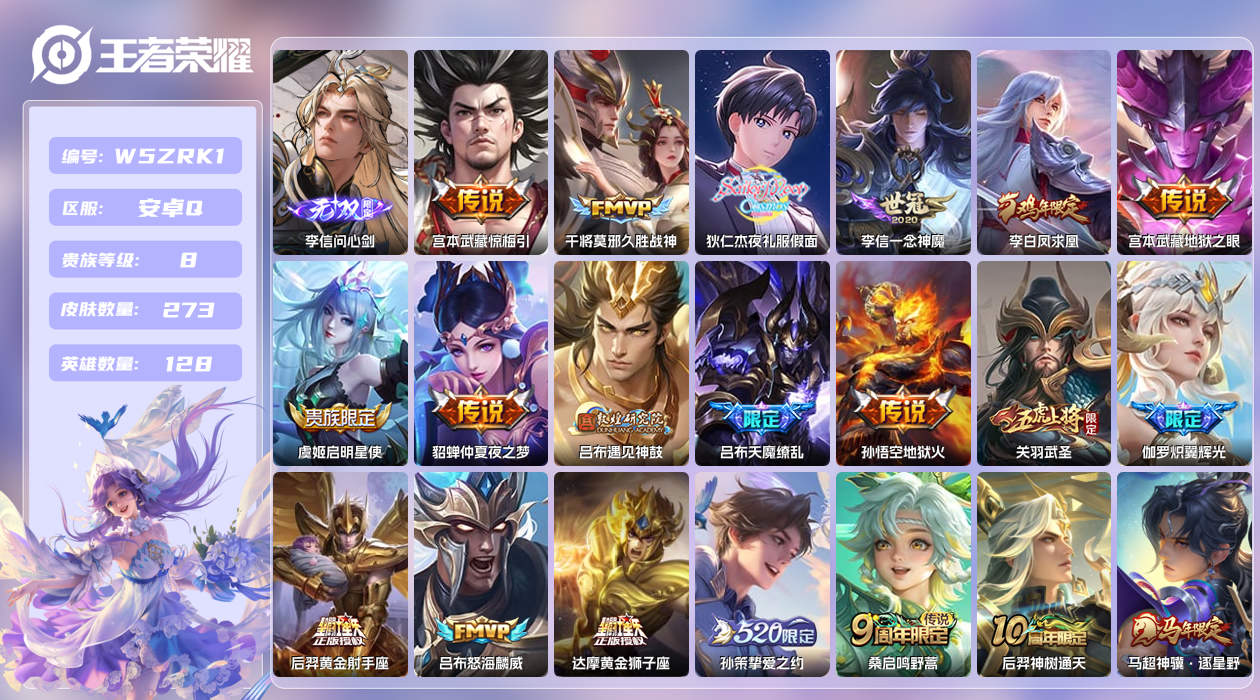 王者荣耀账号安卓QQ【Q】安卓手Q306区273皮0典藏20传说1无双 营地ID1612731816(不可二次)V8QQ