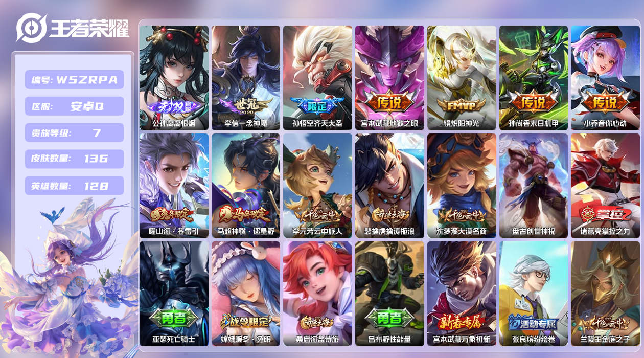 王者荣耀账号安卓QQ【Q】安卓手Q426区136皮0典藏8传说1无双 营地ID1805157090(可二次)V7无双王者