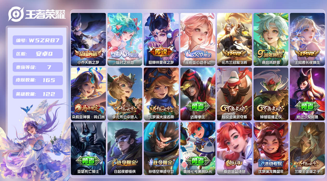王者荣耀账号安卓QQ【L】安卓手Q325区165皮2珍品传说1典藏7传说0无双 营地ID1718168538(不可二次)