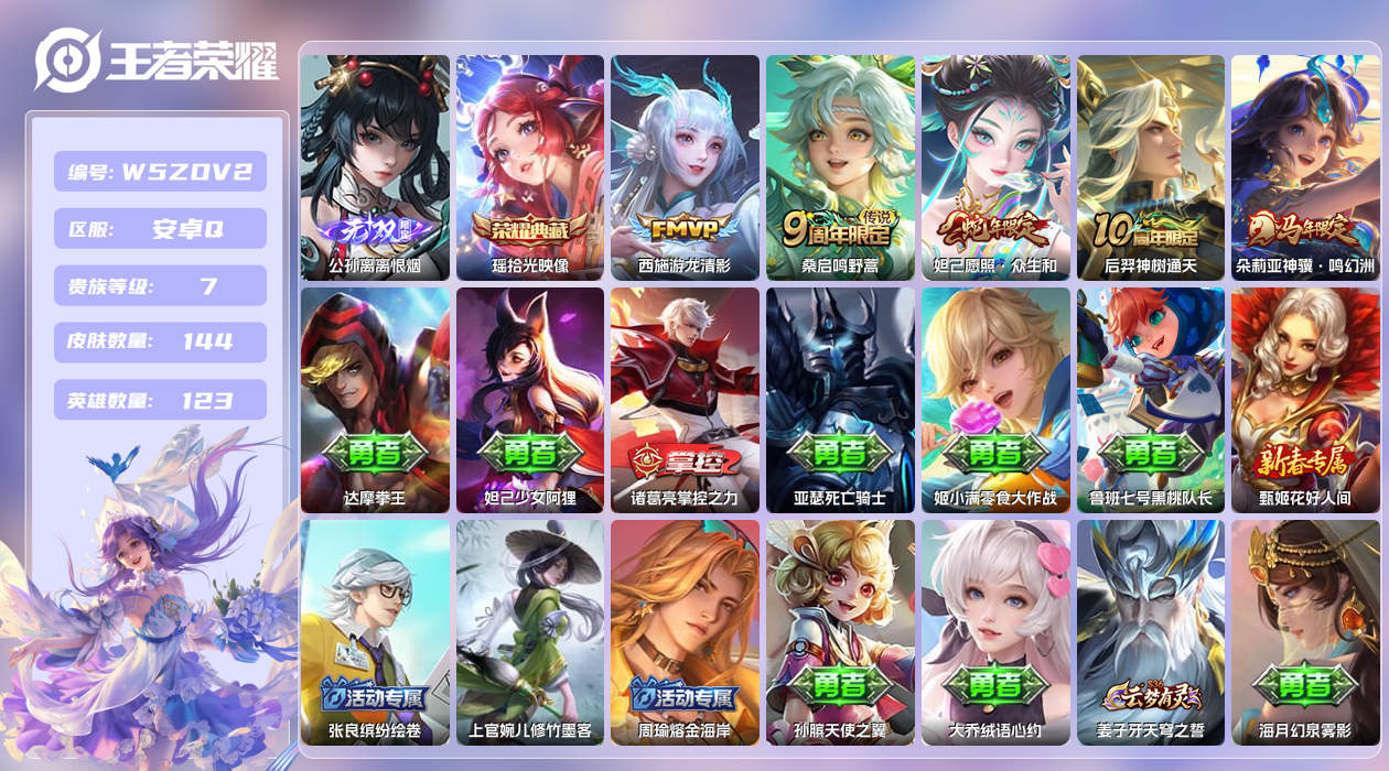 王者荣耀账号安卓QQ【H】安卓手Q489区144皮1典藏5传说1无双 营地ID1624539483(可二次)V7绝世王者