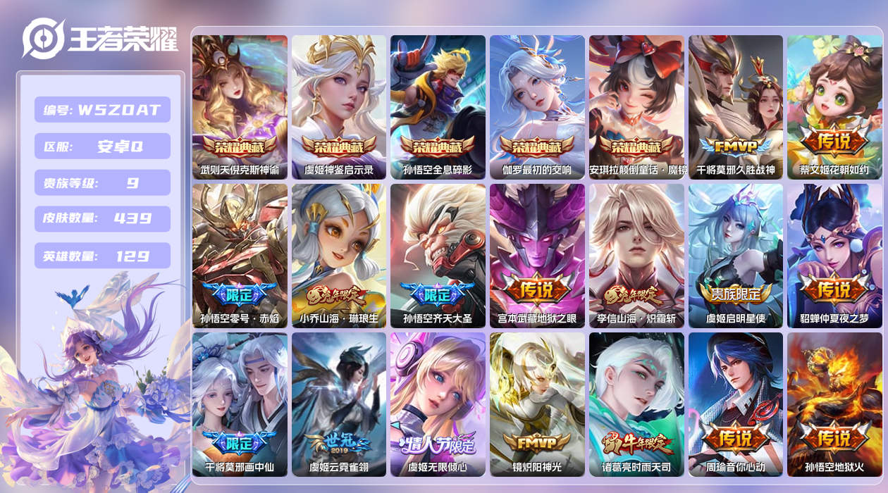 王者荣耀账号安卓QQ【H】安卓手Q295区439皮1珍品传说1珍品无双6典藏26传说0无双2天幕22按键3星元16印记3