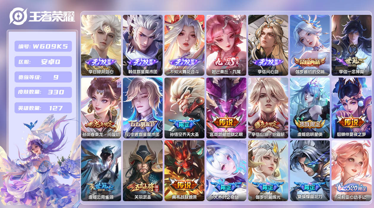 王者荣耀账号安卓QQ【X】安卓手Q499区330皮1典藏30传说5无双 营地ID1827586881(可二次)V9非凡王