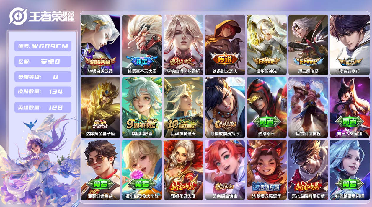 王者荣耀账号安卓QQ【Q】安卓手Q393区134皮1典藏9传说0无双 营地ID1718281255(可二次)V0永恒钻石
