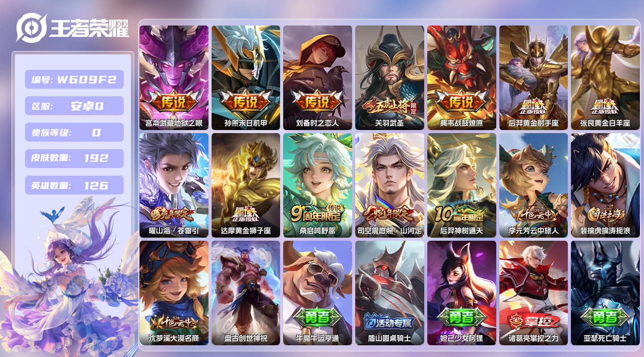 王者荣耀账号安卓QQ【Q】安卓手Q327区192皮0典藏12传说0无双 营地ID1780297343(可二次)V0至尊星