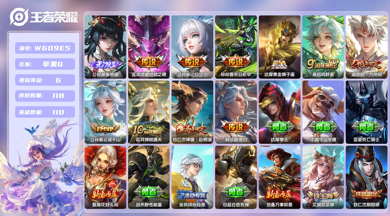 王者荣耀账号苹果QQ【Q】苹果手Q133区118皮1珍品传说0典藏10传说1无双发育路34段！ 营地ID18146532