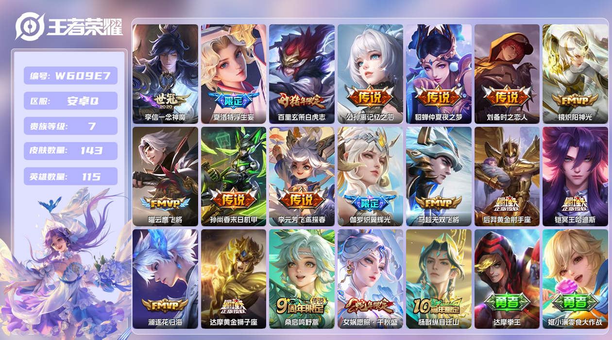王者荣耀账号安卓QQ【X】安卓手Q476区143皮0典藏19传说0无双 营地ID1704165166(不可二次)V7非凡