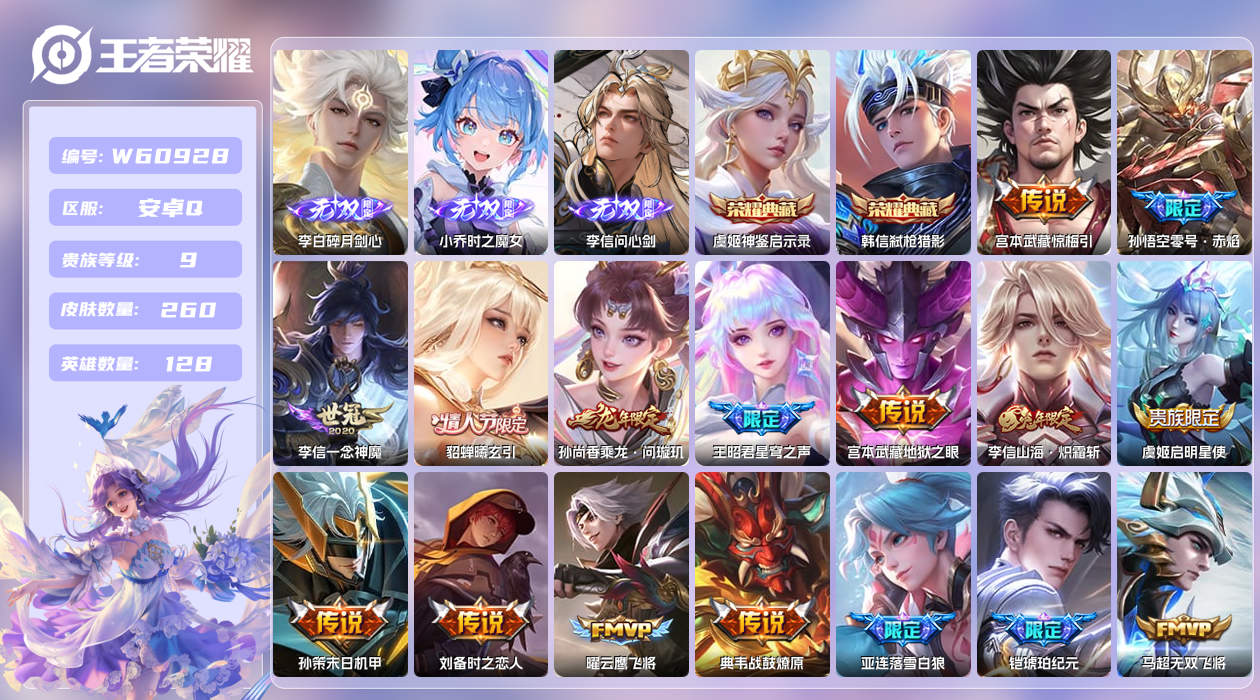 王者荣耀账号安卓QQ【X】安卓手Q419区260皮2珍品传说2典藏32传说3无双 营地ID1722307866(可二次)