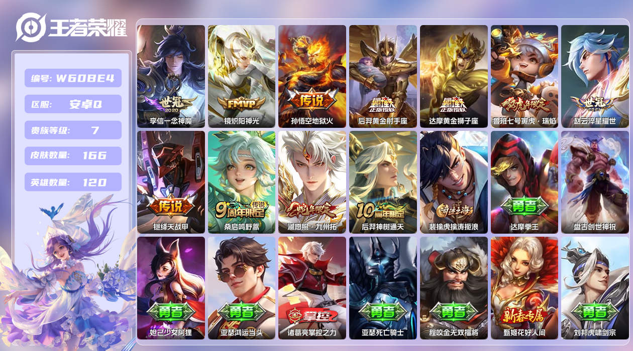 王者荣耀账号安卓QQ【H】安卓手Q422区166皮1珍品传说0典藏11传说0无双 营地ID1745784677(可二次)