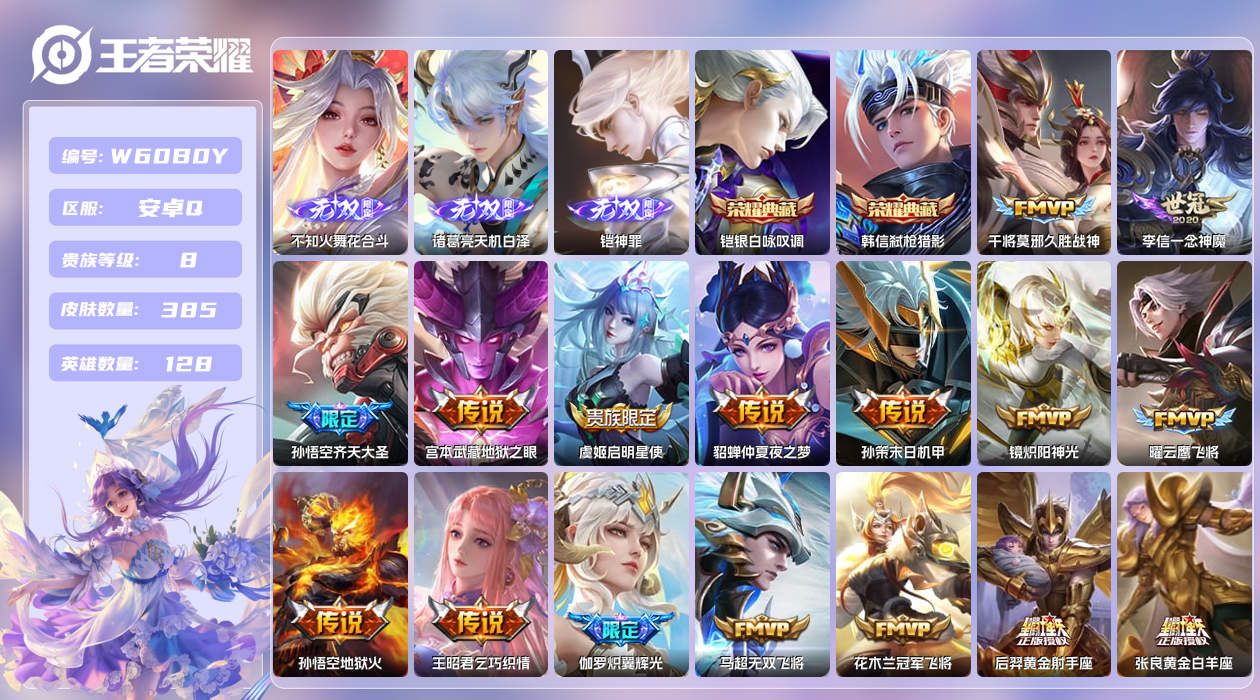 王者荣耀账号安卓QQ【N】安卓手Q398区385皮1珍品传说2典藏24传说3无双 营地ID1804211463(可二次)