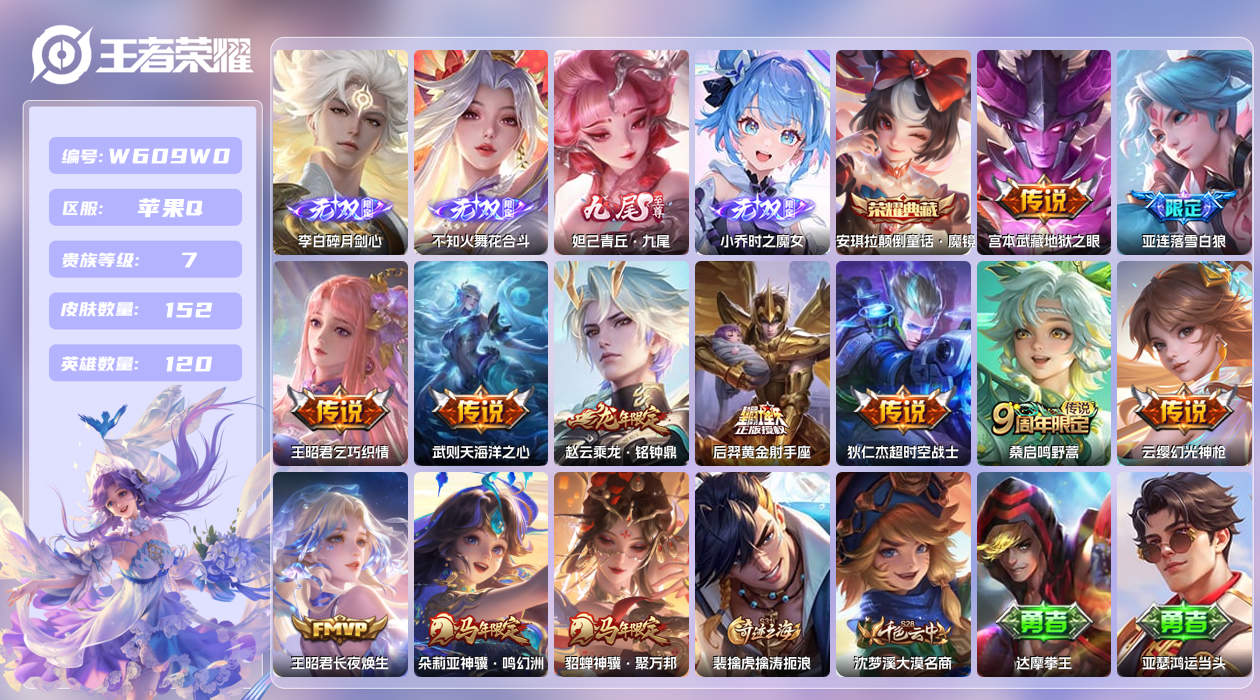 王者荣耀账号苹果QQ【X】苹果手Q96区152皮1典藏12传说4无双 营地ID1657958836(可二次)V7永恒钻石