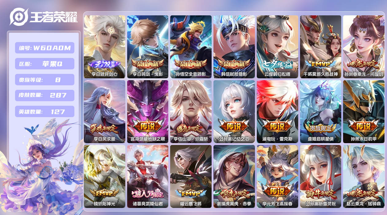 王者荣耀账号苹果QQ【X】苹果手Q11区287皮1珍品传说3典藏30传说1无双 金标李白 金标伽罗 营地ID522488