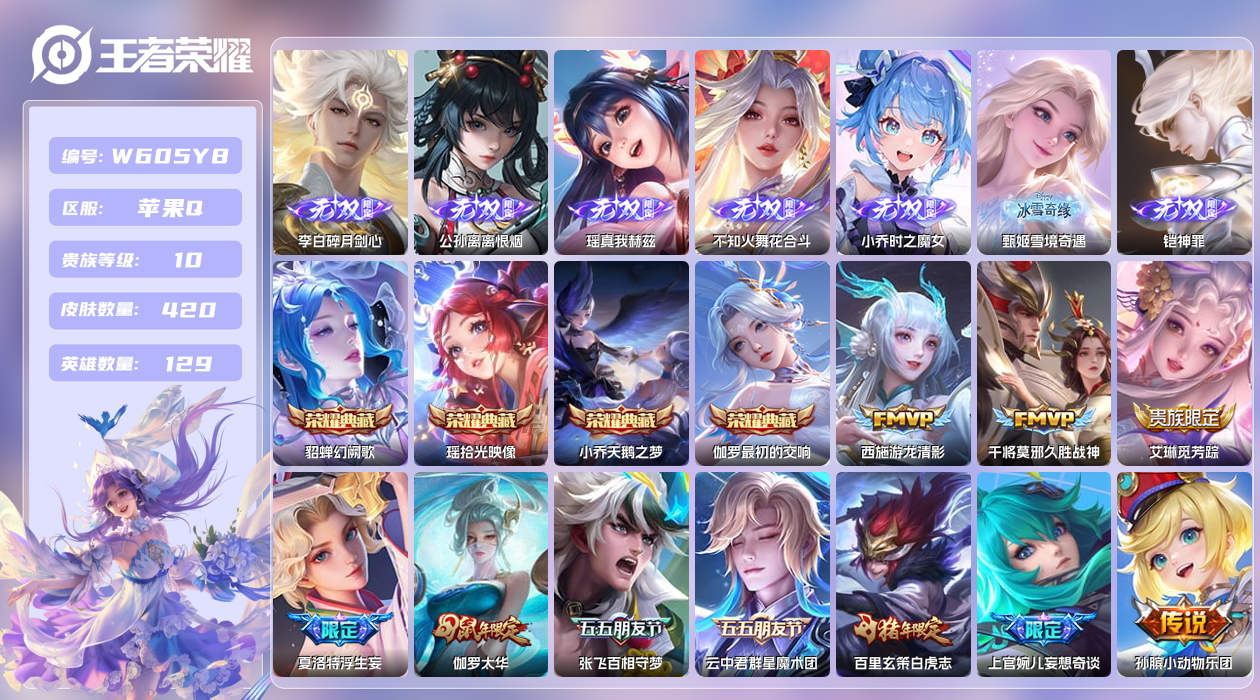 王者荣耀账号苹果QQ【X】苹果手Q137区420皮6珍品传说5典藏35传说7无双2天幕25按键2签名2星元11印记游走3