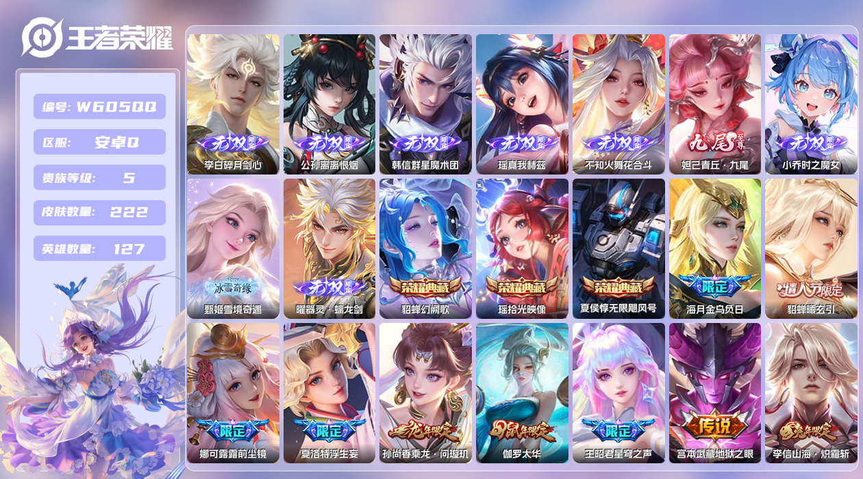 王者荣耀账号安卓QQ【N】安卓手Q343区222皮4珍品传说3典藏29传说9无双 营地ID2138790931(不可二次