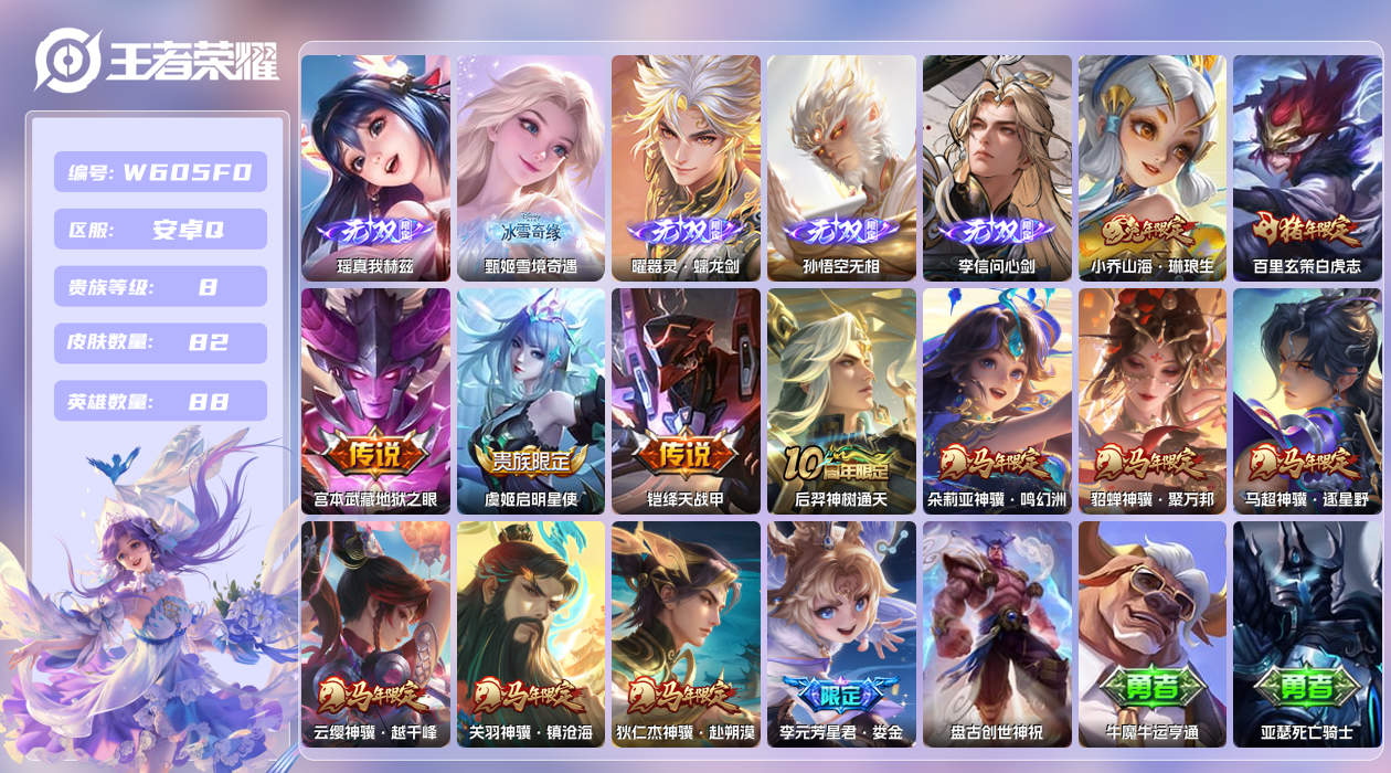 王者荣耀账号安卓QQ【H】安卓手Q530区82皮2珍品传说0典藏13传说5无双 营地ID1561030264(可二次)V