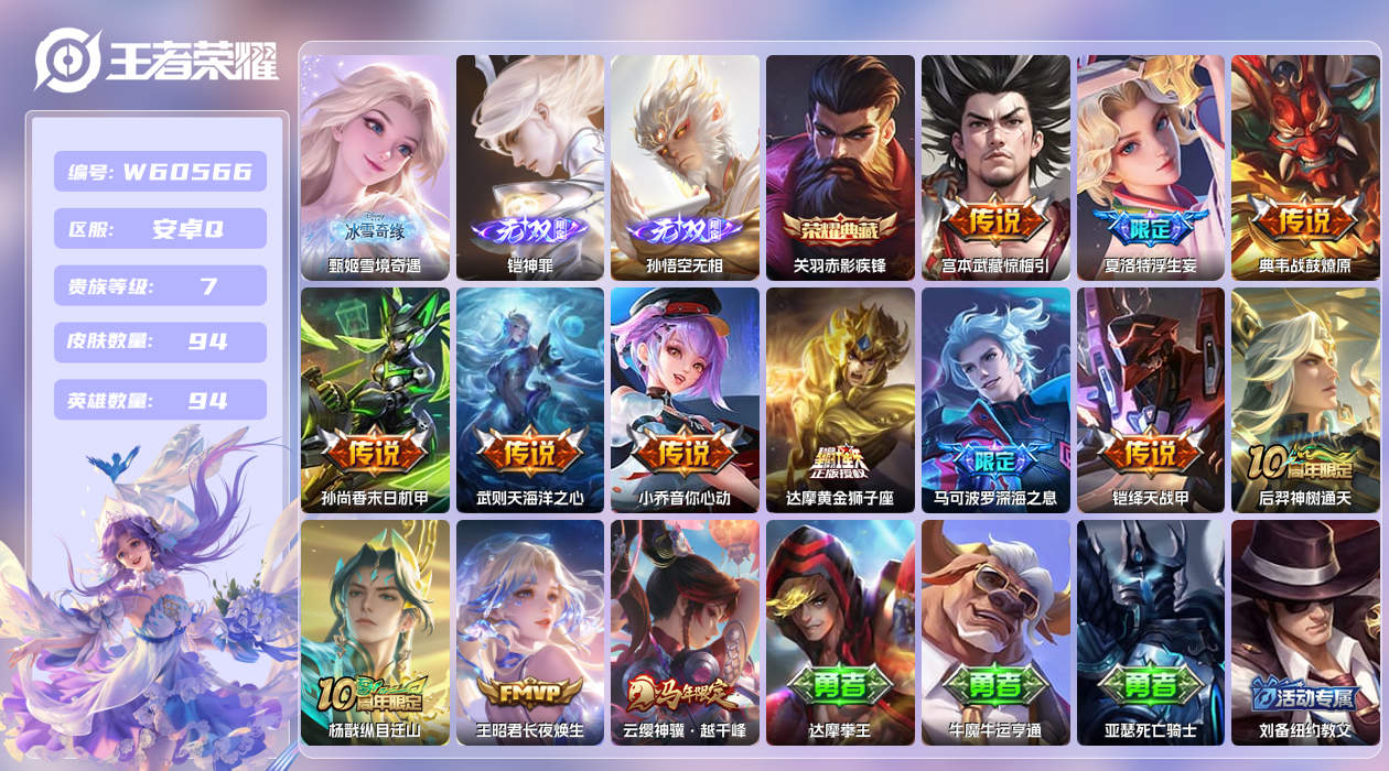 王者荣耀账号安卓QQ【H】安卓手Q522区94皮1珍品传说1典藏13传说3无双 营地ID1597406314(不可二次)