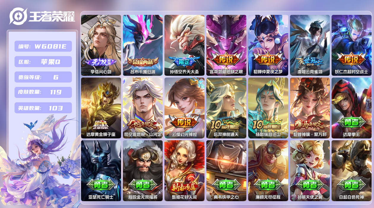 王者荣耀账号苹果QQ【】苹果手Q135区119皮1典藏11传说1无双 营地ID1559048861(不可二次)V6至圣王