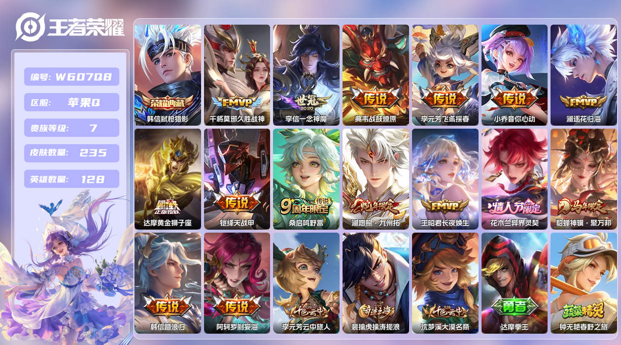 王者荣耀账号苹果QQ【】苹果手Q143区235皮1珍品传说1典藏15传说0无双 营地ID1600398082(不可二次)