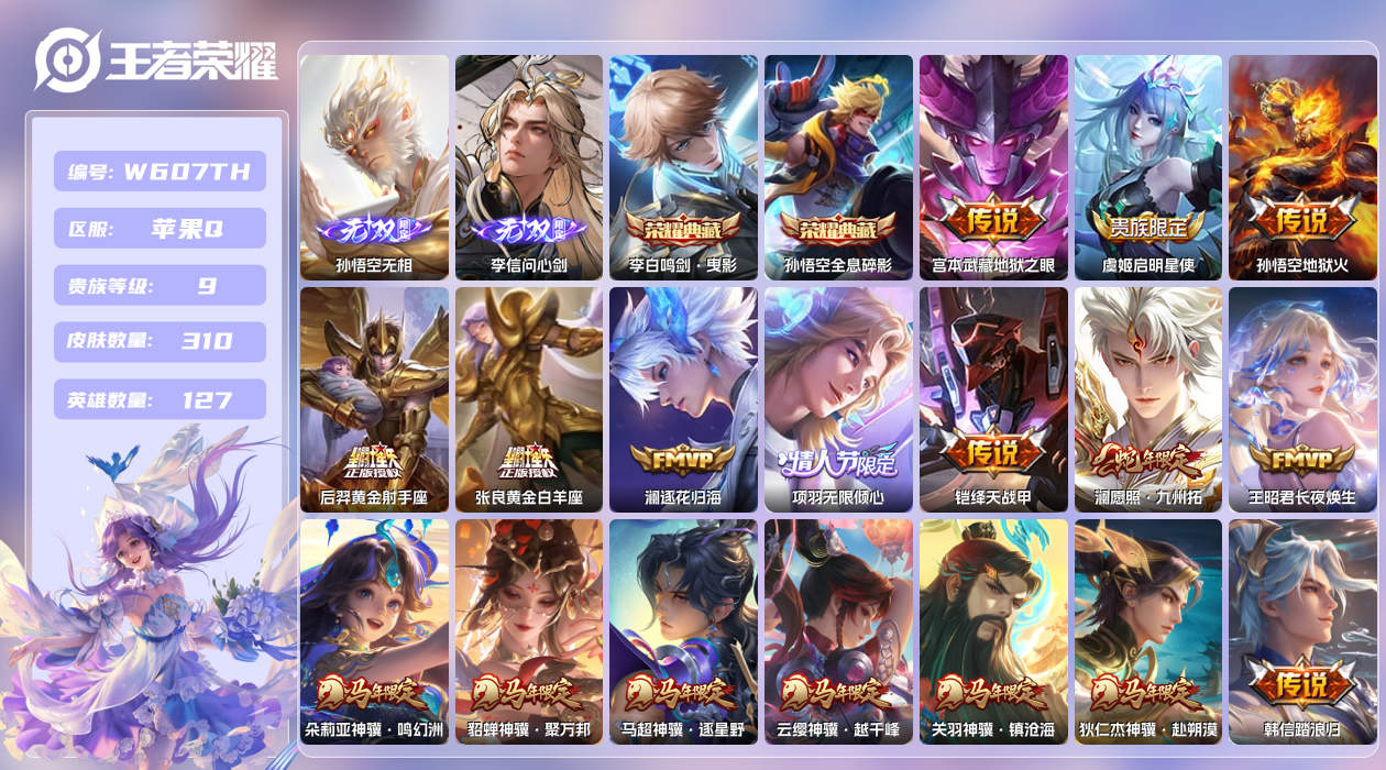 王者荣耀账号苹果QQ【】苹果手Q25区310皮2珍品传说2典藏17传说2无双 营地ID50826770(不可二次)V9绝