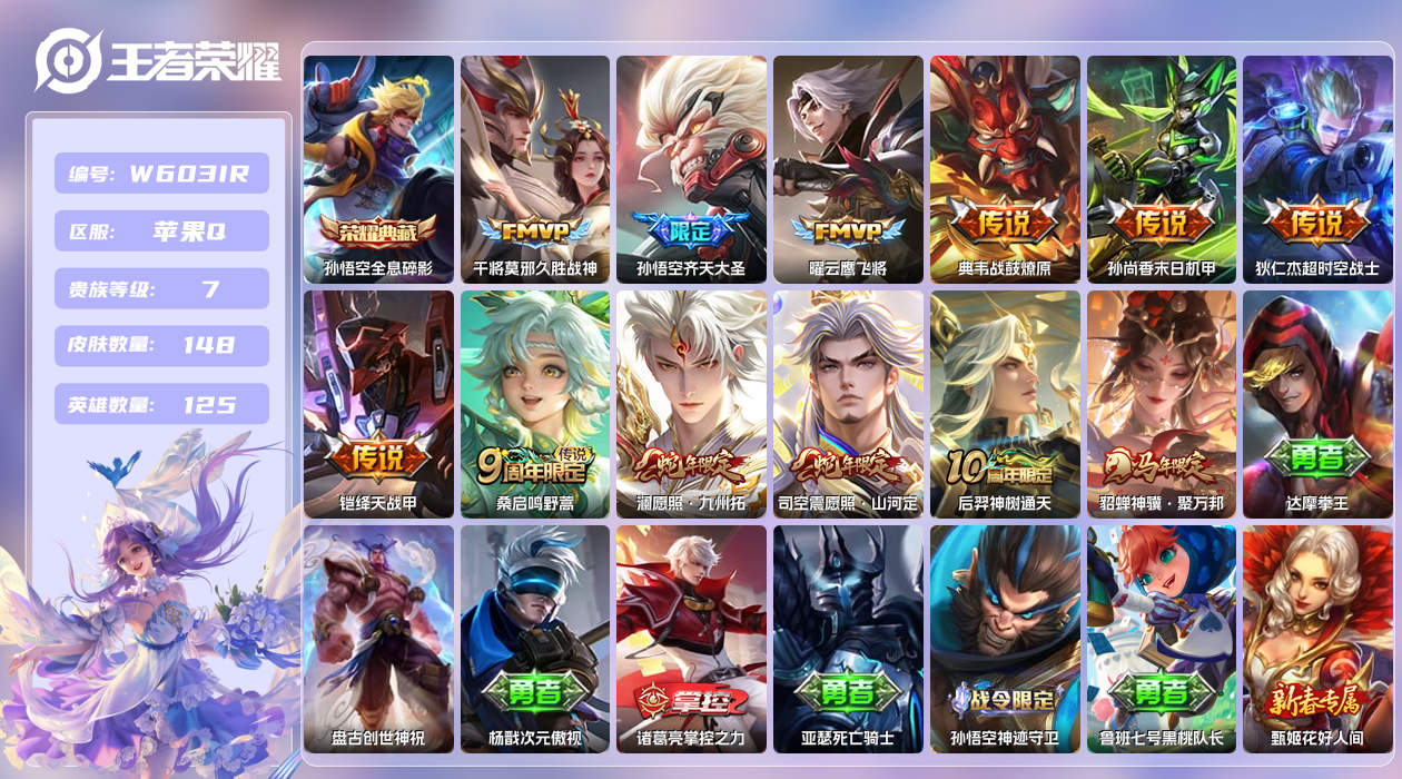 王者荣耀账号苹果QQ【N】苹果手Q138区148皮1典藏12传说0无双 营地ID1670221409(不可二次)V7至尊