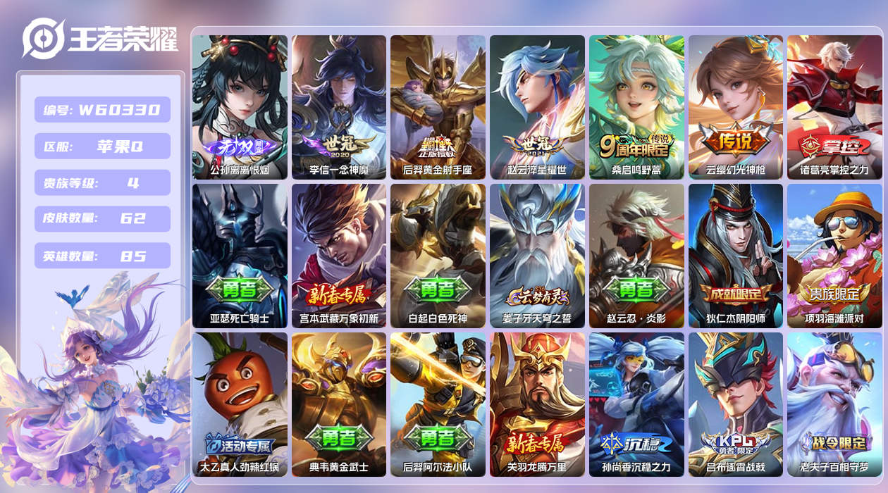 王者荣耀账号苹果QQ【】苹果手Q130区62皮0典藏5传说1无双 金标公孙离 营地ID1694251009(可二次)V6