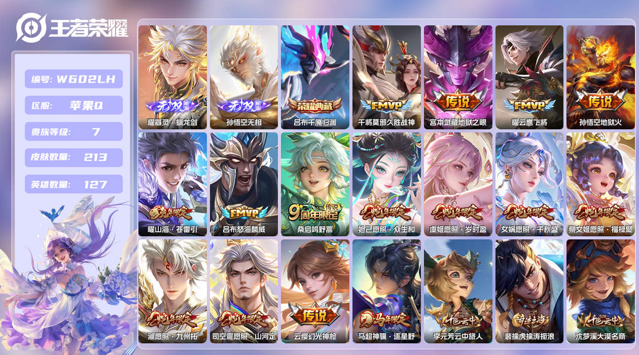 王者荣耀账号苹果QQ【】苹果手Q112区213皮1典藏15传说2无双 营地ID1707764178(可二次)V7无双王者