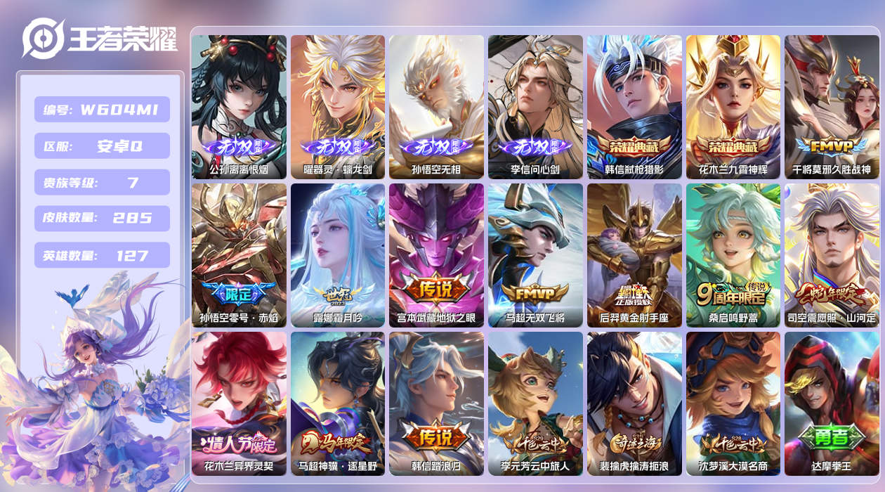 王者荣耀账号安卓QQ【】安卓手Q296区285皮2珍品传说2典藏11传说4无双 营地ID1897632629(不可二次)
