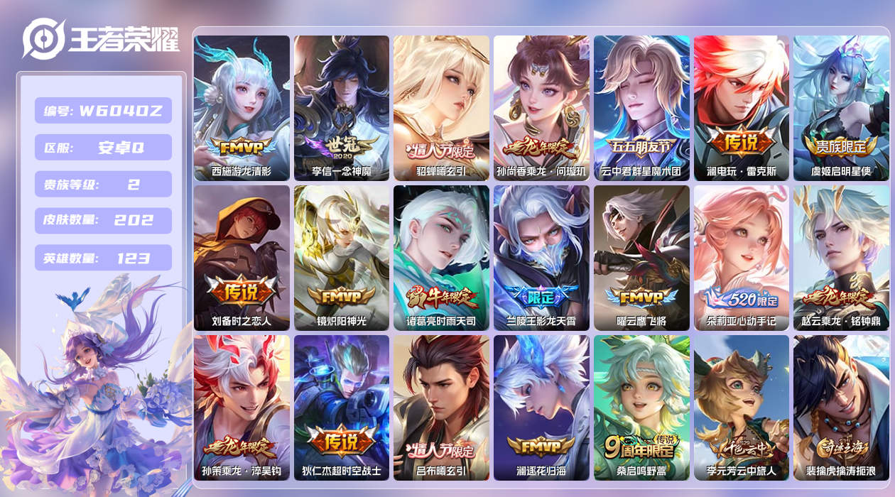 王者荣耀账号安卓QQ【】安卓手Q388区202皮1珍品传说0典藏19传说0无双 营地ID1781063956(可二次)V