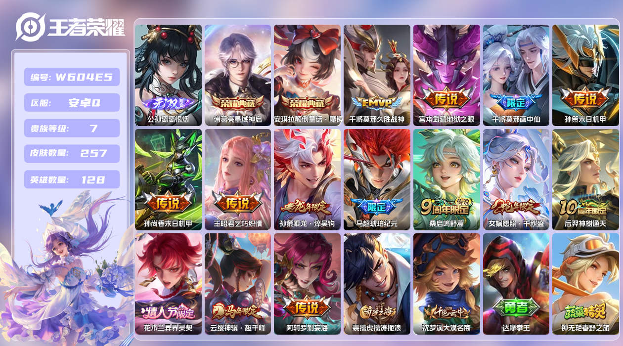 王者荣耀账号安卓QQ【】安卓手Q407区257皮1珍品传说2典藏14传说1无双 营地ID1723967103(不可二次)