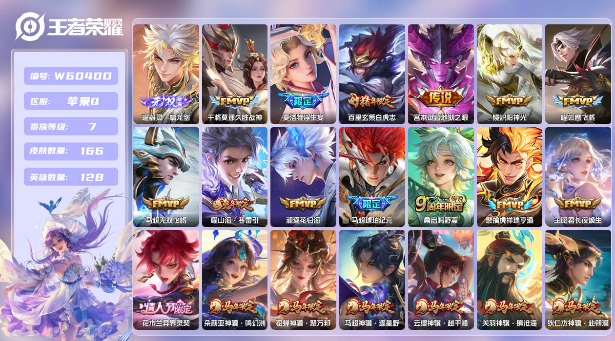 王者荣耀账号苹果QQ【】苹果手Q140区166皮1珍品传说0典藏21传说1无双营地ID1681076715(不可二次)V