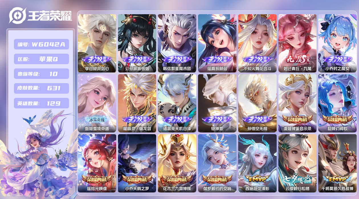 王者荣耀账号苹果QQ【】苹果手Q61区631皮8珍品传说1珍品无双7典藏101传说12无双4天幕60按键10签名11星元