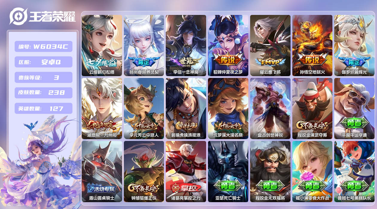 王者荣耀账号安卓QQ【L 】安卓手Q324区238皮0典藏8传说0无双 营地ID1725490056(不可二次)V3永恒