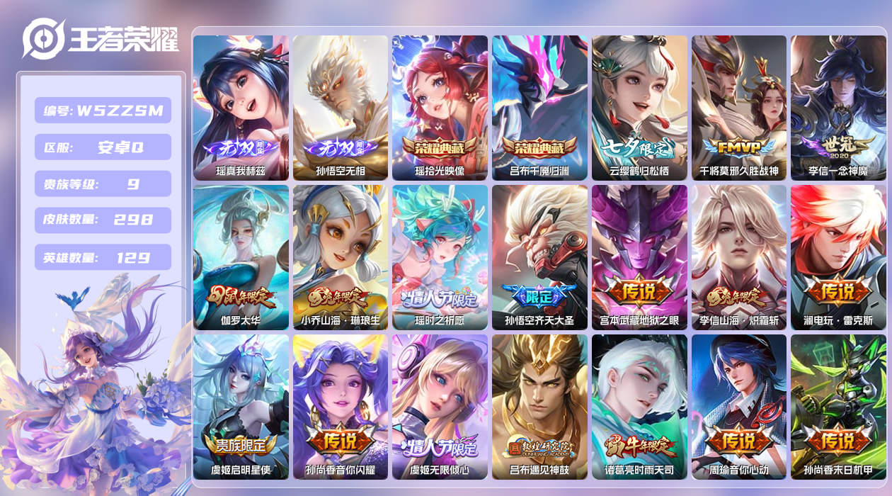 王者荣耀账号安卓QQ【】安卓手Q223区298皮3珍品传说2典藏38传说2无双2天幕31按键2签名3星元5印记1银标  