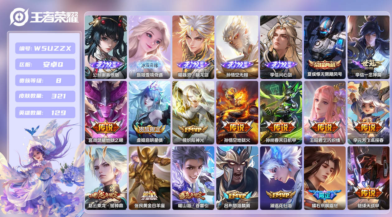 王者荣耀账号安卓QQ【】安卓手Q315区321皮1典藏19传说5无双 营地ID1867626945(不可二次)V8至尊星