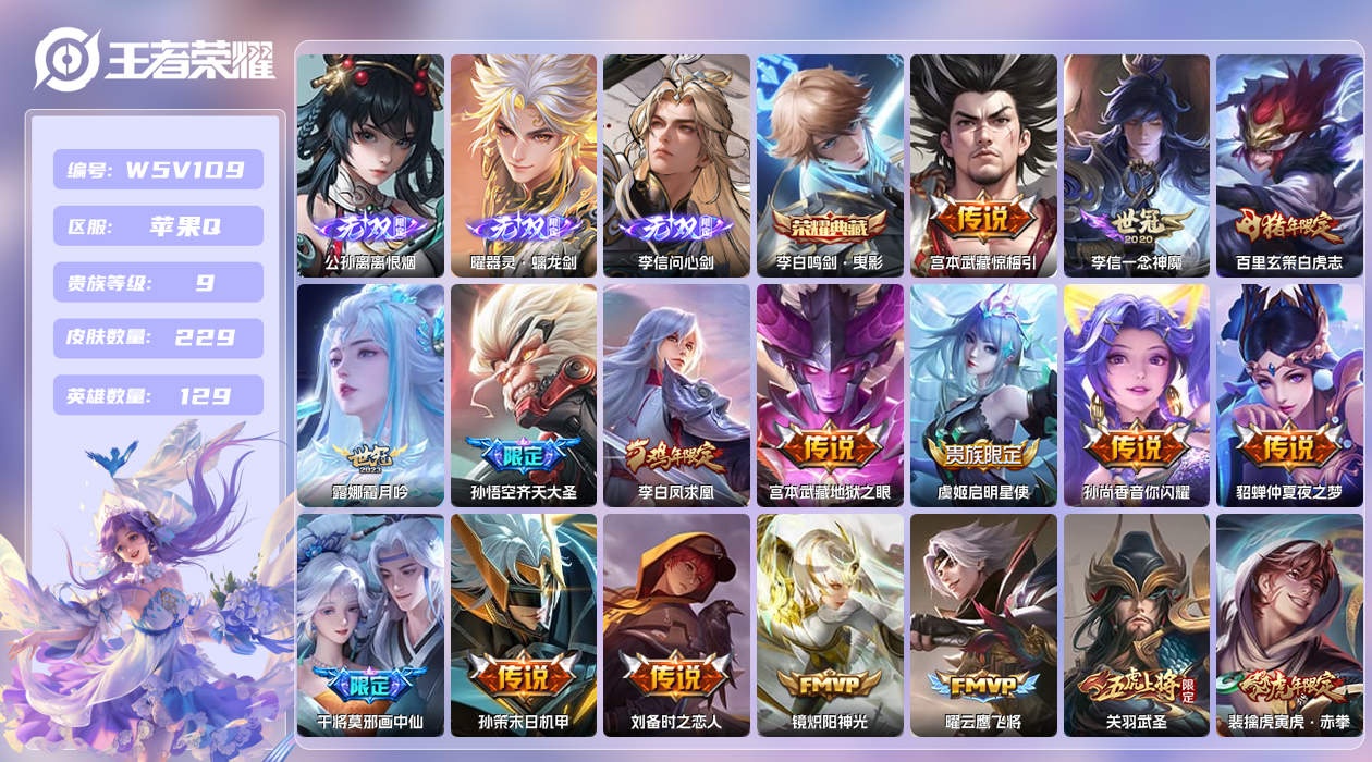 王者荣耀账号苹果QQ【】苹果手Q115区229皮2珍品传说1典藏37传说3无双1天幕24按键2签名2星元 营地ID179