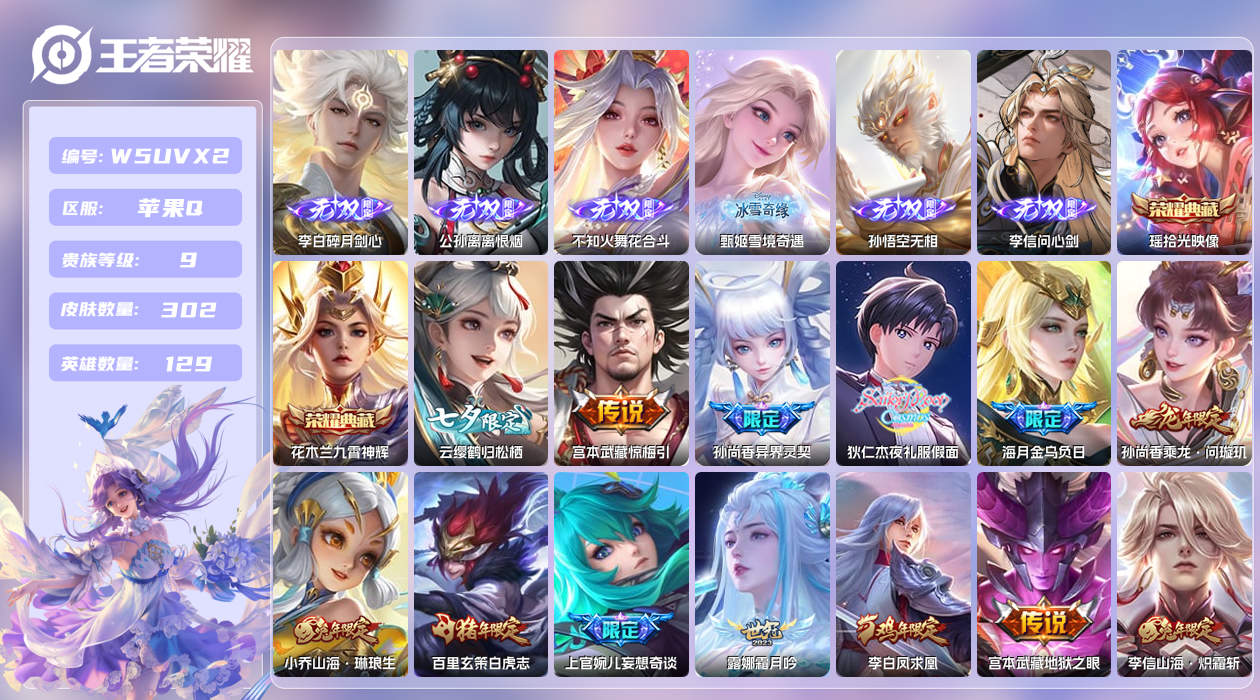 王者荣耀账号苹果QQ【】苹果手Q144区302皮1珍品传说2典藏42传说6无双12印记16按键6签名2星元 营地ID17