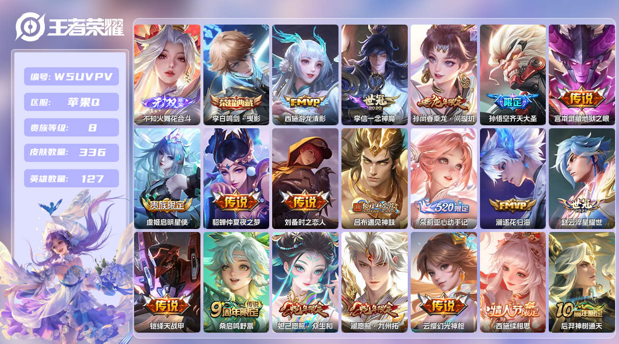 王者荣耀账号苹果QQ【】苹果手Q131区336皮3珍品传说1珍品无双1典藏20传说1无双 营地ID1738293537(