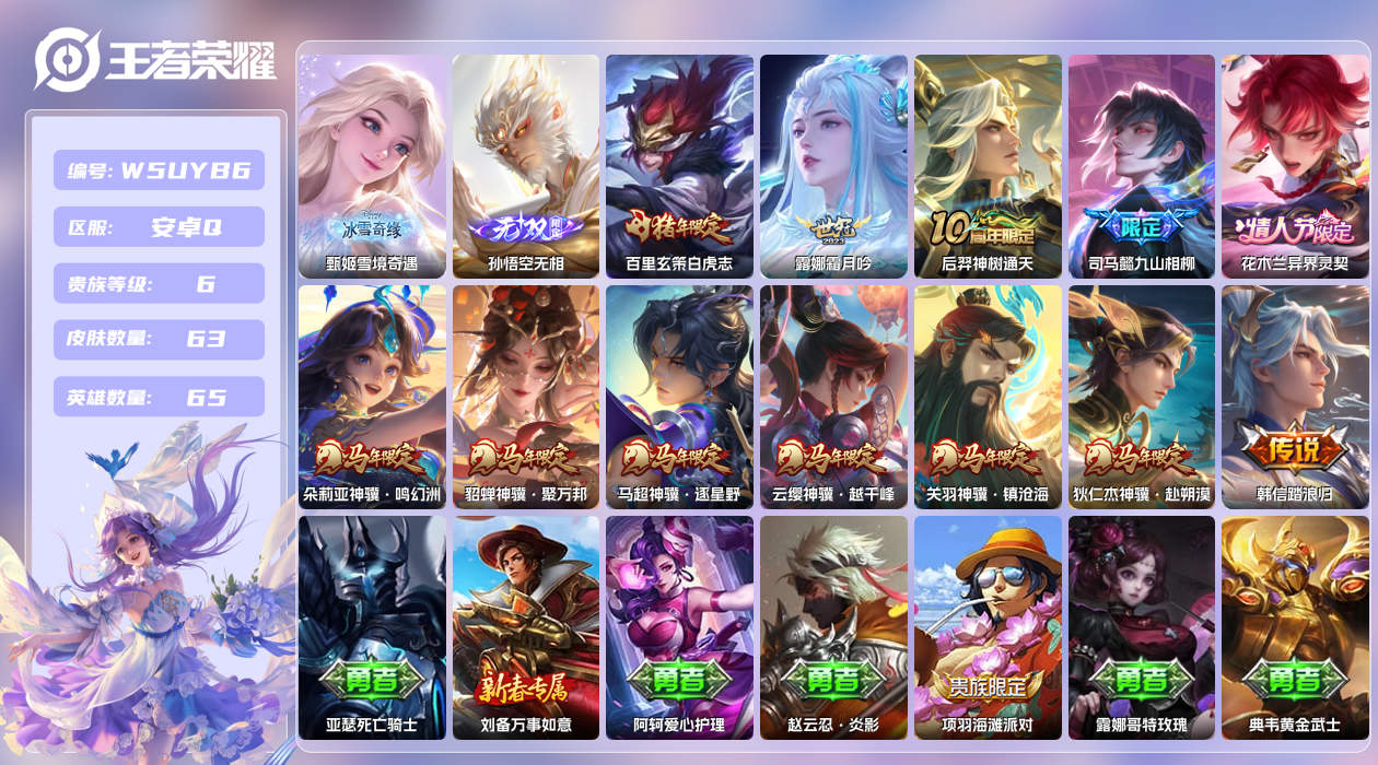 王者荣耀账号安卓QQ【】安卓手Q525区63皮0典藏12传说2无双 营地ID1599205603(不可二次)V6永恒钻石