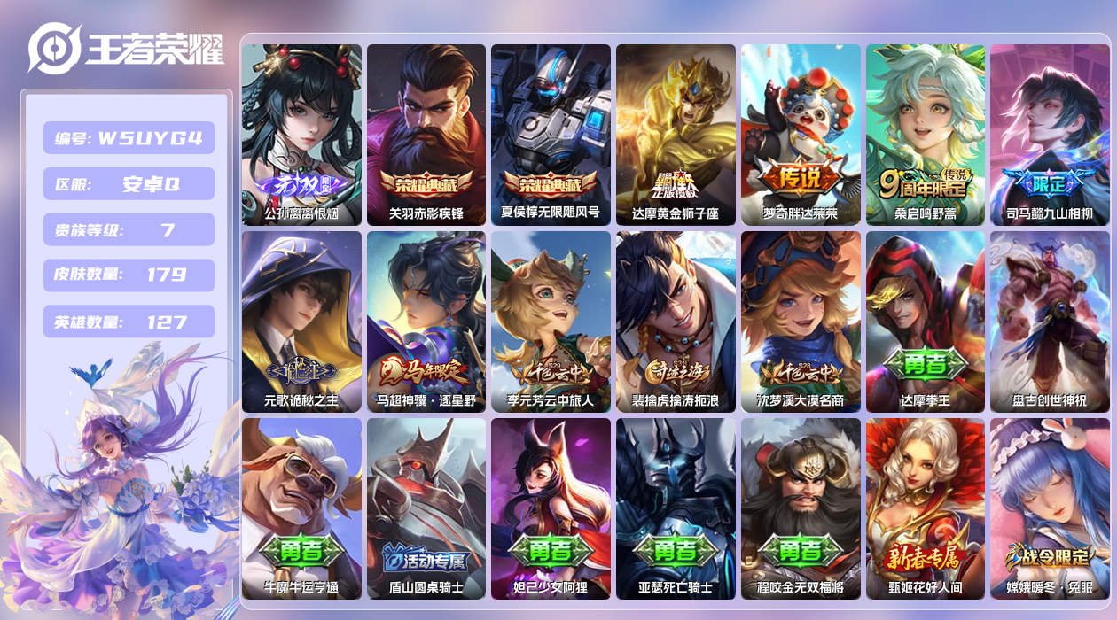 王者荣耀账号安卓QQ【】安卓手Q382区179皮2典藏6传说1无双 营地ID1761518146(不可二次)V7至尊星耀