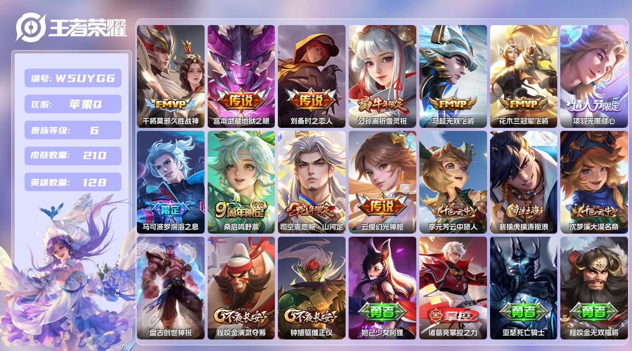王者荣耀账号苹果QQ【】苹果手Q89区210皮0典藏11传说0无双 营地ID499471549(不可二次)V6绝世王者 