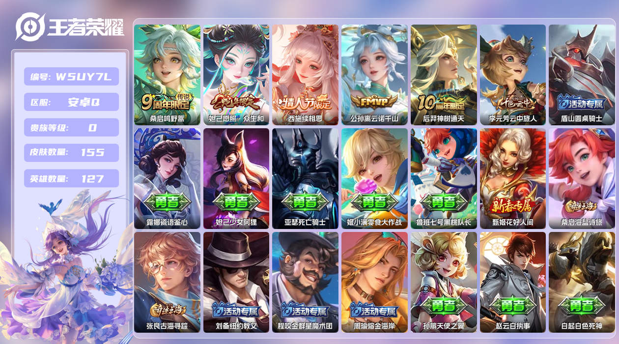 王者荣耀账号安卓QQ【】安卓手Q417区155皮1珍品传说1珍品无双0典藏5传说0无双 营地ID1798900740(可