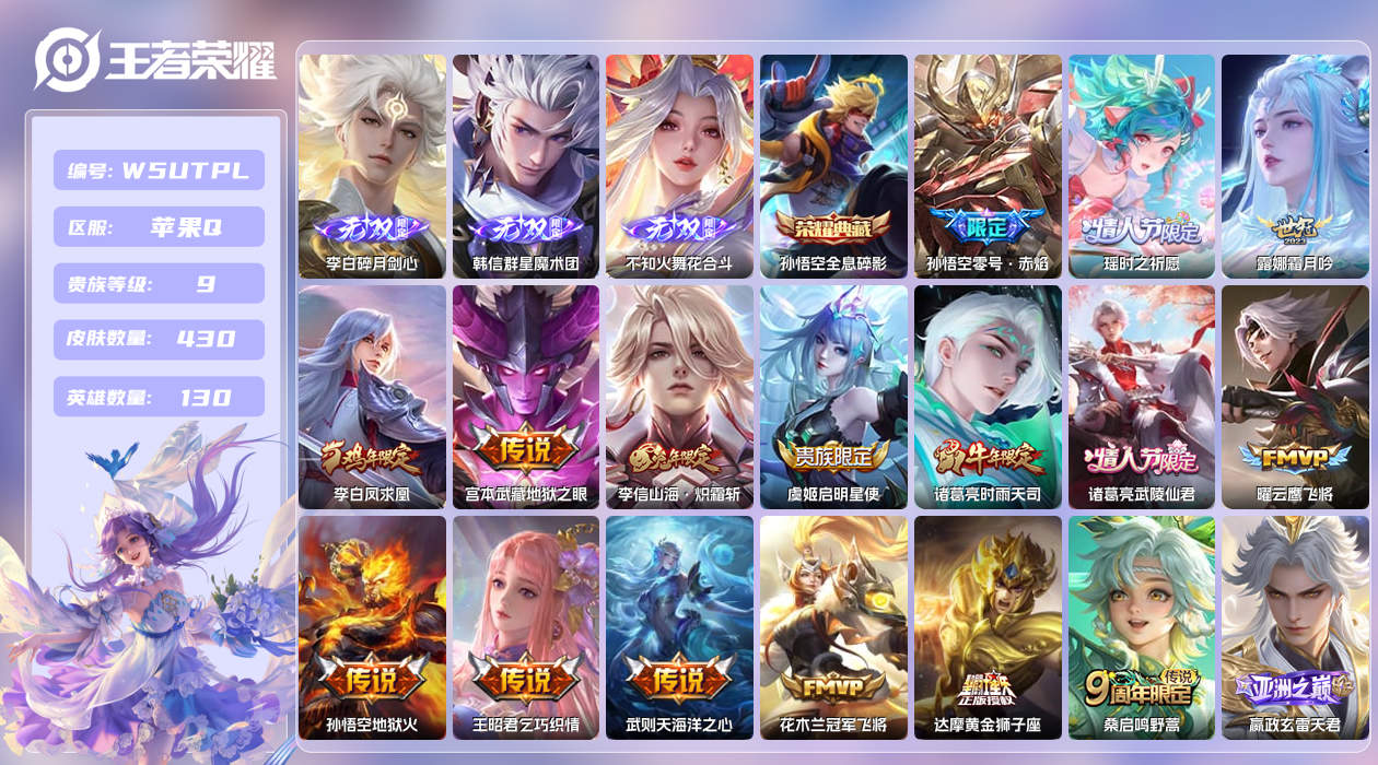 王者荣耀账号苹果QQ【】苹果手Q100区430皮2典藏20传说3无双27印记4金标1天幕13按键1签名4星元 营地ID2