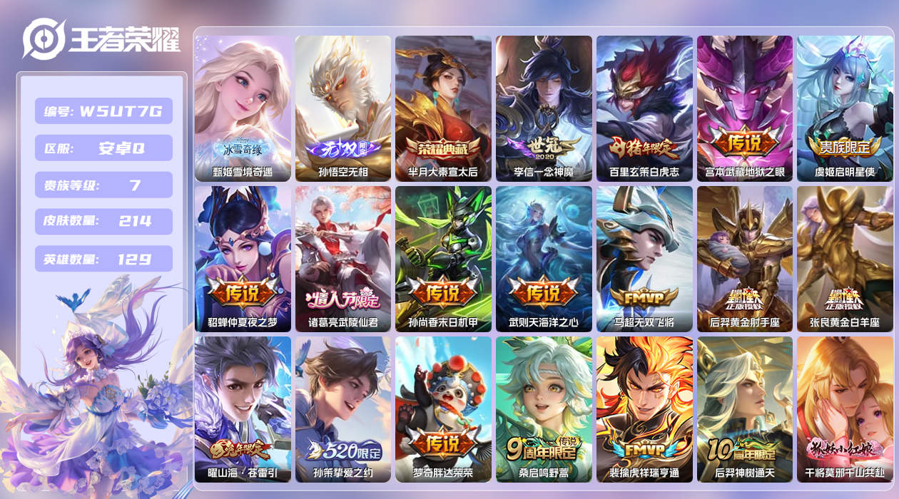 王者荣耀账号安卓QQ【】安卓手Q421区214皮1典藏19传说2无双 营地ID1783620091(可二次)V7绝世王者