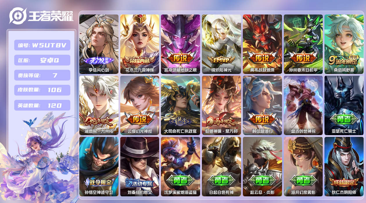 王者荣耀账号安卓QQ【】安卓手Q502区106皮1珍品传说1典藏10传说1无双 营地ID1692141754(不可二次)