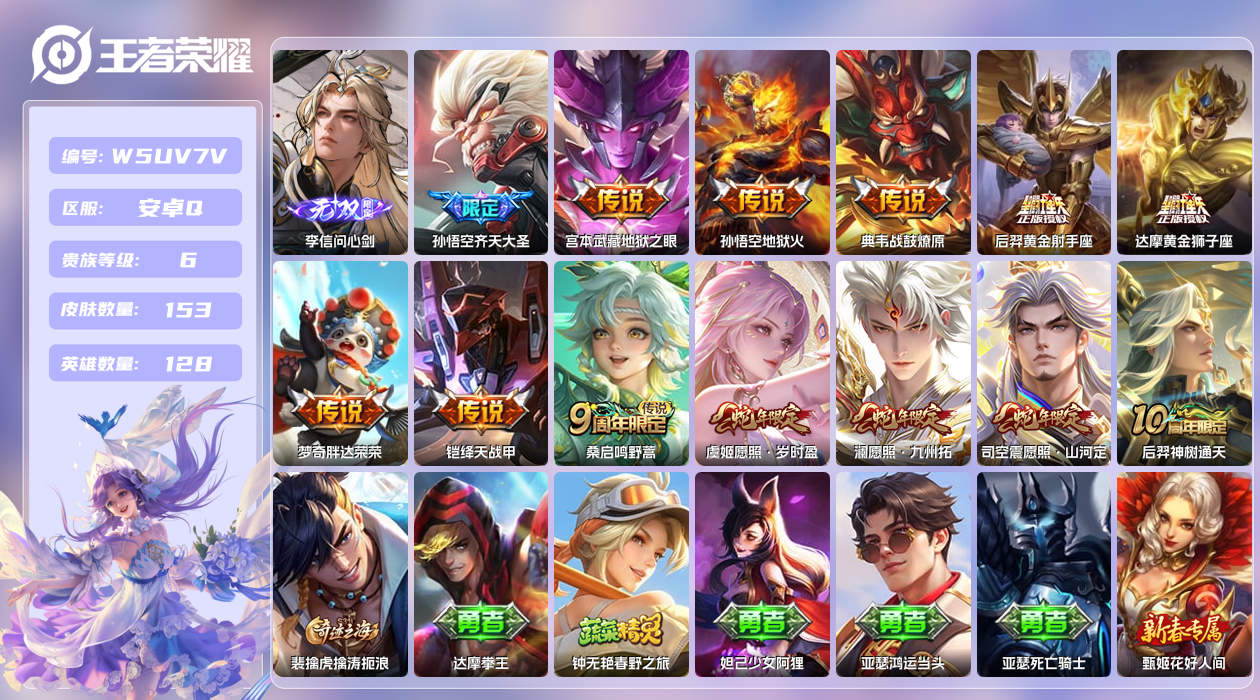 王者荣耀账号安卓QQ【】安卓手Q429区153皮0典藏13传说1无双 营地ID1811730705(可二次)V6永恒钻石