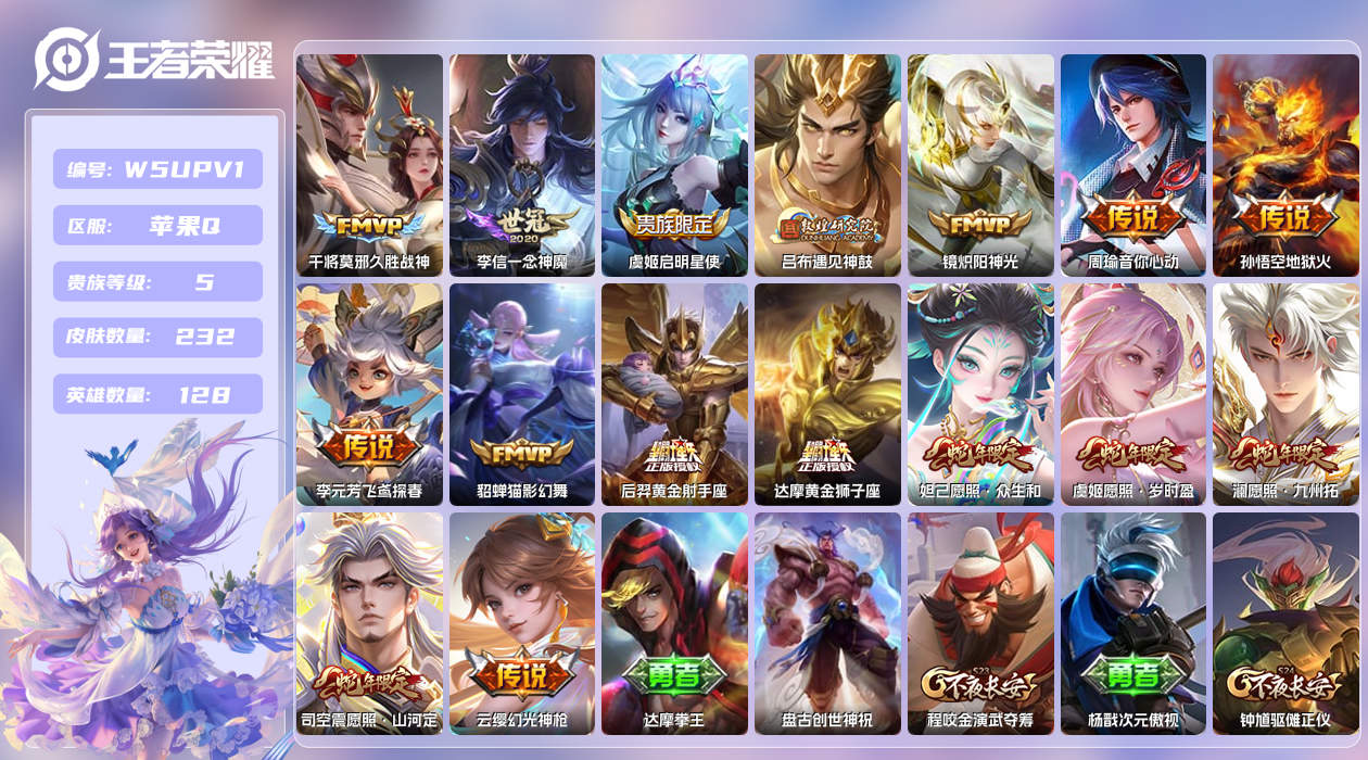 王者荣耀账号苹果QQ【】苹果手Q10区232皮1珍品传说0典藏16传说0无双 营地ID406829118(不可二次)V8