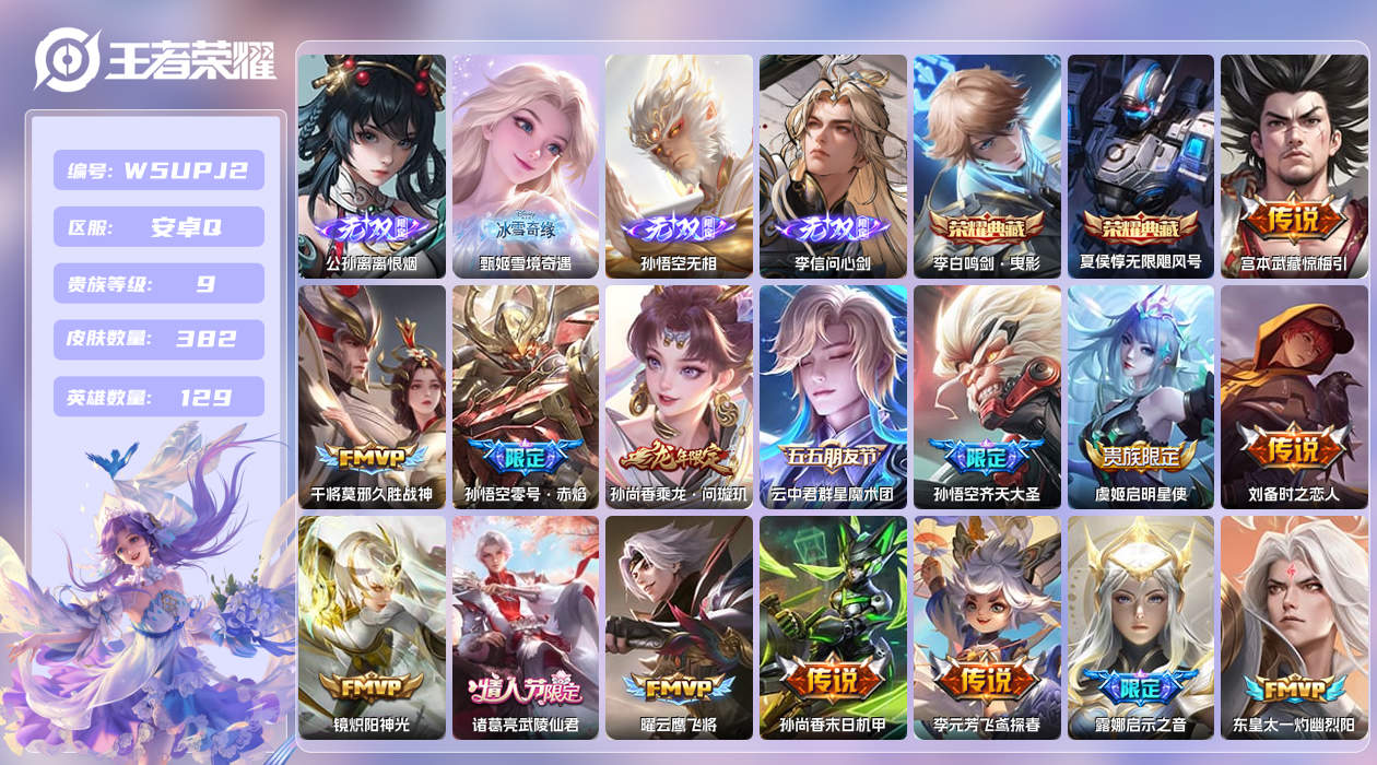 王者荣耀账号安卓QQ【】安卓手Q374区382皮2珍品传说2典藏31传说4无双2星元1天幕25按键1签名2星元14印记 